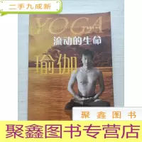 正 九成新流动的生命:瑜伽