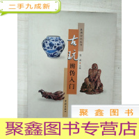 正 九成新真赝对比丛书:古玩辨伪入门
