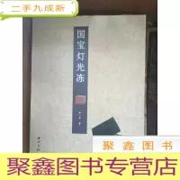 正 九成新国宝灯光冻[]