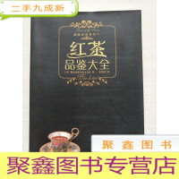正 九成新红茶品鉴大全