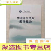 正 九成新中国茶叶学会团体标准