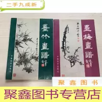 正 九成新墨竹画谱+墨梅画谱 [两册合售 书脊稍有磨损 自然旧]