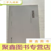 正 九成新译苑芳菲——浙江女性翻译家研究[无勾画 自然旧]