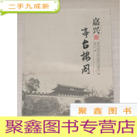 正 九成新嘉兴亭台楼阁[无勾画 自然旧]-