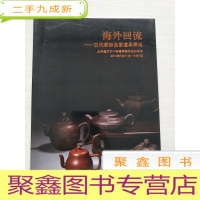 正 九成新北京远方2014年春季拍卖会 海外回流-古代紫砂 及茶道具专场