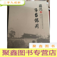 正 九成新嘉兴亭台楼阁[无勾画 自然旧]..