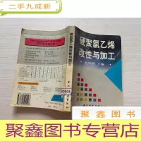 正 九成新硬聚氯乙烯改性与加工[馆藏 无勾画 自然旧]