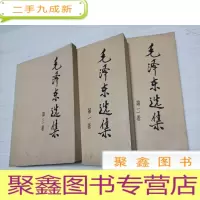 正 九成新毛泽东选集:1.2.3[三册合售 自然旧 书品自鉴]小32开