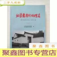 正 九成新血染着我们的姓名 浙江抗战老战士史料汇集(1)