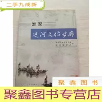 正 九成新淮安运河文化长廊[无勾画 自然旧]