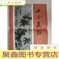 正 九成新西泠艺报 合订本 第二辑 13---24期