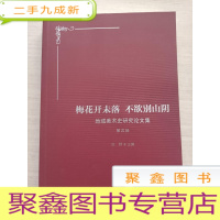 正 九成新梅花开未落 不欲别山阴:地域美术史研究论文集 第四辑