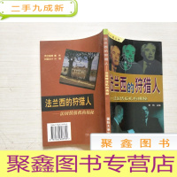 正 九成新法兰西的人:法国情报机构揭秘