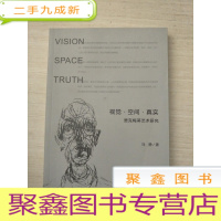 正 九成新特价书!!!视觉·空间·真实:贾克梅蒂艺术研究 [见描述]