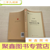 正 九成新马列主义经典作家文库:1844年经济学哲学手稿 [无勾画 自然旧]