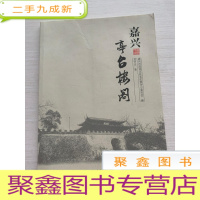 正 九成新嘉兴亭台楼阁[封皮稍有磨损 不影响阅读 介意]