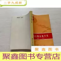 正 九成新中共萧山地方史 (1921-1949) [无勾画 自然旧]