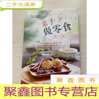 正 九成新亲手做零食 家人放心吃:子瑜妈妈新作[无勾画 自然旧]