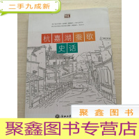 正 九成新杭嘉湖蚕歌史话[无勾画]