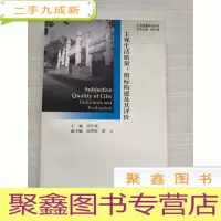 正 九成新主观生活质量 指标构建及其评价