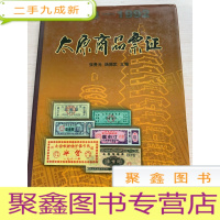 正 九成新太原商品票证[无勾画 封皮稍有破损 不影响阅读]