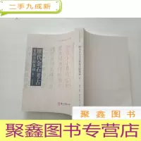 正 九成新历代金石考古要籍序跋集录 卷三[库存...]