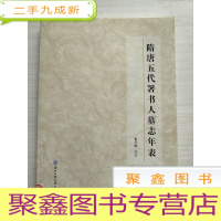 正 九成新隋唐五代署书人墓志年表[馆藏]