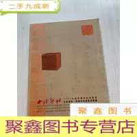 正 九成新2007年秋季艺术品拍卖会 文房清玩[无勾画]