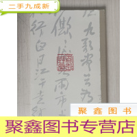 正 九成新临古书稿(清代卷)/黄宾虹书法集粹[无书衣]