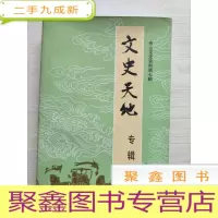 正 九成新舟山文史资料第七辑 文史天地专辑[ 上书口自然旧 签字本]