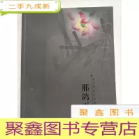 正 九成新邢鸽平画集