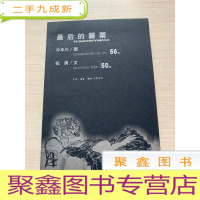 正 九成新最后的罂栗 [无勾画]