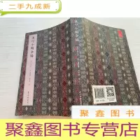 正 九成新汉印分韵合编 [扉页稍有字迹 不影响阅读 详细见图 介意]