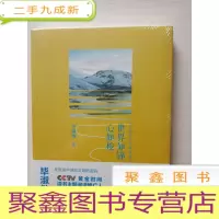 正 九成新世界如锦心如梭 毕淑敏 [未拆封]库存
