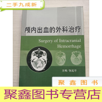 正 九成新颅内出血的外科治疗