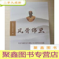 正 九成新风骨绵亘:纪念马叙伦先生诞辰135周年征文选编