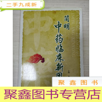 正 九成新简明中药临床新用