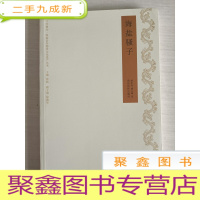 正 九成新海盐骚子/千年脉动海盐县非物质文化遗产丛书