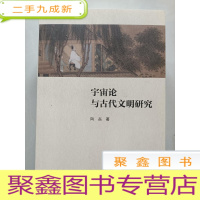 正 九成新宇宙论与古代文明研究[]