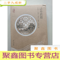 正 九成新泛舟若耶(“钱塘江故事”丛书) 未拆封