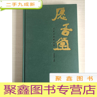 正 九成新愿吾堂——名家书画藏品集[作者签赠]