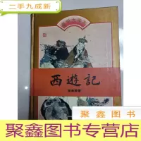 正 九成新西游记:豪华大字本[ 无勾画 书口有烟熏痕迹 不影响阅读]