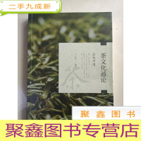 正 九成新茶文化通论:品饮中国