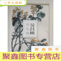 正 九成新吴昌硕花鸟册: 南山册页[未拆封,24张]