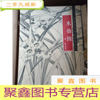 正 九成新中国画手卷临摹范本17:水仙图