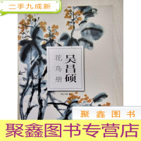 正 九成新吴昌硕花鸟册: 南山册页[24张]