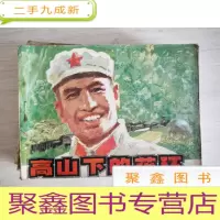 正 九成新老版本连环画:高山下的花环[扉页印章 自然旧 158页内容,2印]