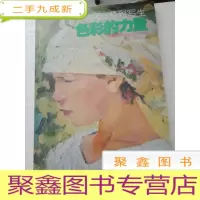 正 九成新色彩的力量 从临摹到写生[库存品佳]