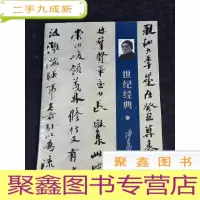 正 九成新世纪经典·沙孟海[8开]库存 ·无版权 介意