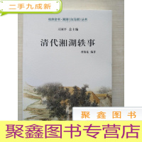 正 九成新清代湘湖轶事 编号2 书品见图